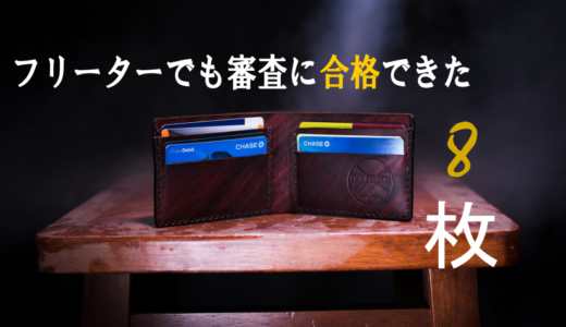 【体験談】フリーターでも実際合格できたクレジットカード8選!!限度額も大公開